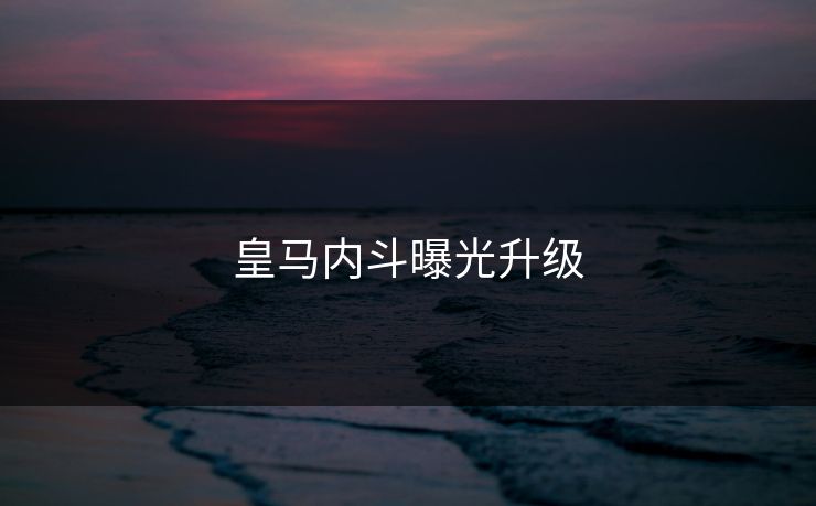皇马内斗曝光升级